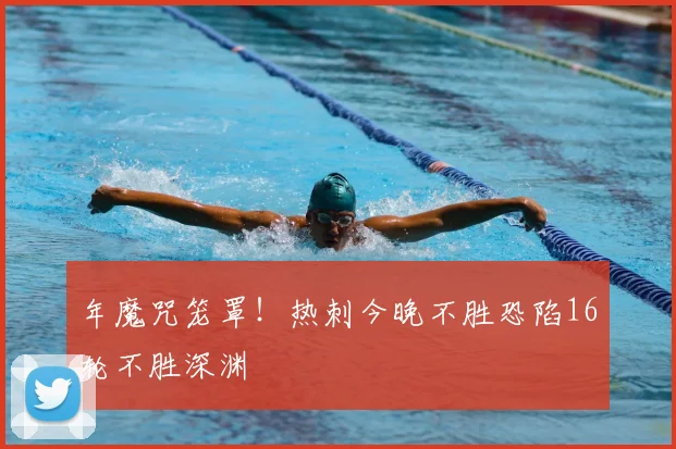 年魔咒笼罩！热刺今晚不胜恐陷16轮不胜深渊
