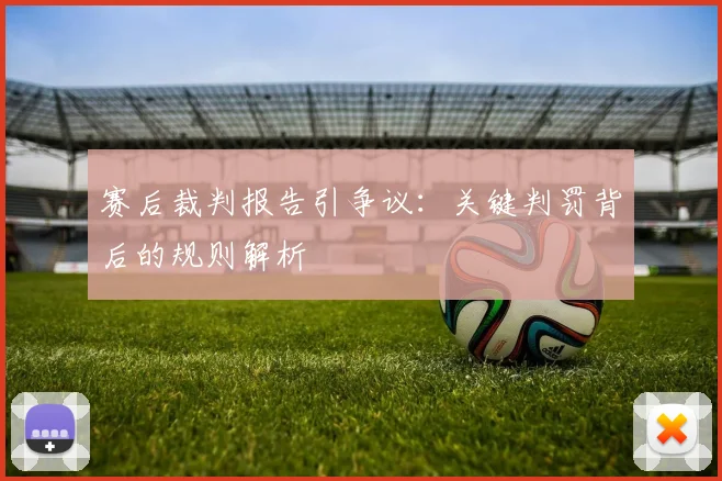 赛后裁判报告引争议：关键判罚背后的规则解析