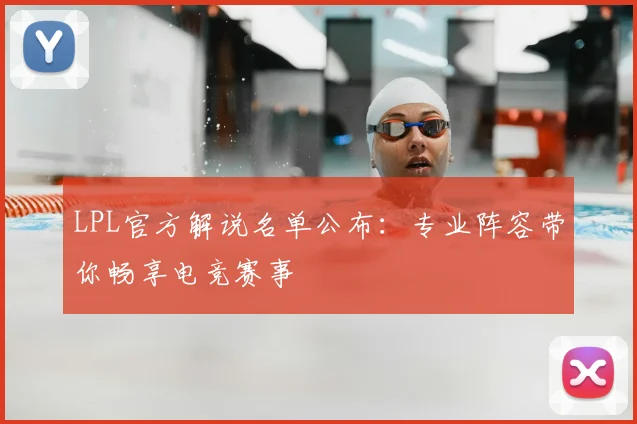LPL官方解说名单公布：专业阵容带你畅享电竞赛事