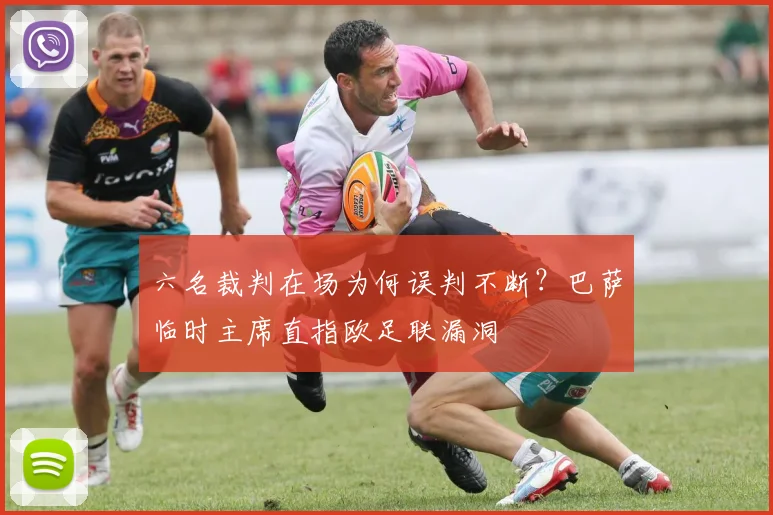 六名裁判在场为何误判不断？巴萨临时主席直指欧足联漏洞