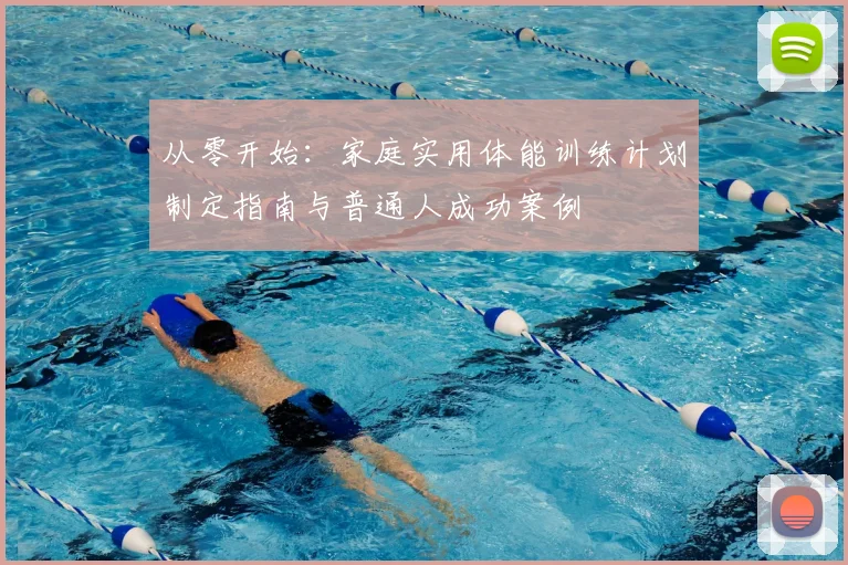 从零开始：家庭实用体能训练计划制定指南与普通人成功案例